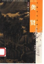 龚贤 上