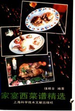 家宴西菜谱精选