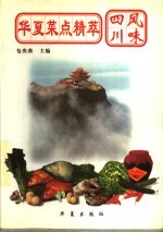 华夏菜点精萃 四川风味