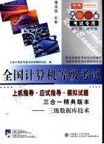 全国计算机等级考试指定教材辅导 三级数据库技术三合一精典版本 2006考试专用 新大纲·双色版