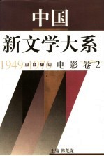 中国新文学大系 1949-1976 第18集 电影 卷2