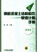 钢筋混凝土结构构件快速计算手册 第2册 新规范