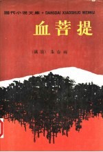 血菩提