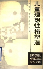 儿童理想性格塑造