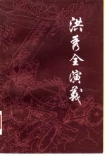 洪秀全演义