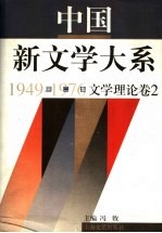 中国新文学大系 1949-1976 第2集 文学理论 卷2