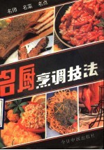 名厨烹调技法 名师、名菜、名点
