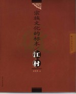 宗族文化的标本-江村