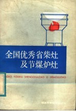 全国优秀省柴灶及节煤炉灶