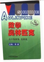 数学奥林匹克 高中版新版 竞赛篇