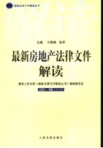 最新房地产法律文件解读 2005 10 总第10辑