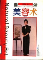自然美容术 新版