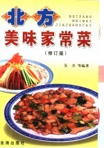 北方美味家常菜 修订版