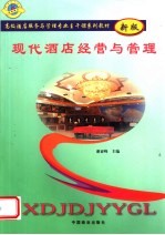 现代酒店经营与管理 新版