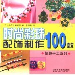 时尚彩珠配饰制作100款