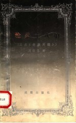 沧桑十八拍