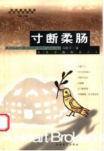 寸断柔肠
