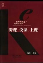 新课程理念下的课堂教学 听课 说课 上课