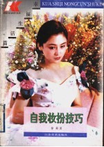 自我妆扮的技巧