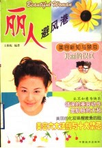 丽人避风港 美容新知与禁忌