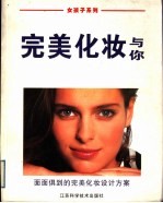 完美化妆与你 面面俱到的完美化妆设计方案