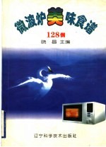 微波炉美味食谱128例 图集