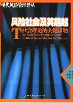风险社会及其超越 社会理论的关键议题 Critical issues for theory