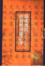 明末清初 1582-1687 的格物穷理之学 中国科学发展的前近代形态