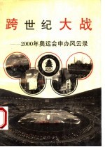 跨世纪大战 2000年奥运会申办风云录