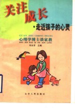 关注成长:走近孩子的心灵