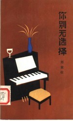 你别无选择