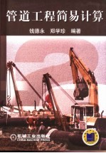 管道工程简易计算