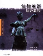 法律英语综合教程