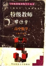 特级教师帮你学 高中数学