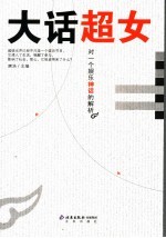 大话超女 对一个娱乐神话的解析