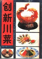 创新川菜