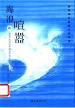 海浪的喧嚣 英美现代经典小说导读