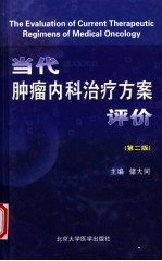 当代肿瘤内科治疗方案评价 第2版