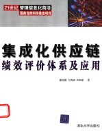集成化供应链绩效评价体系及应用