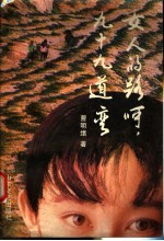 女人的路呵,九十九道弯