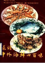 菜谱 中外海鲜四百味