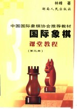 国际象棋课堂教程 第3册