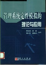 管理系统定性模拟的理论与应用