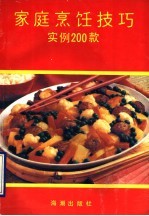 家庭烹饪技巧 实例200款