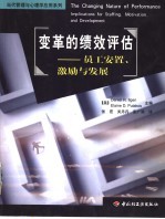 变革的绩效评估 员工安置、激励与发展