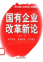 国有企业改革新论