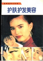 怎样选用化妆品 护肤·护发·美容