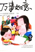 万事如意 生活窍门与妙方 下
