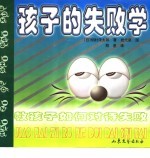 孩子的失败学 教孩子如何对待失败