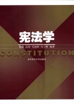 宪法学